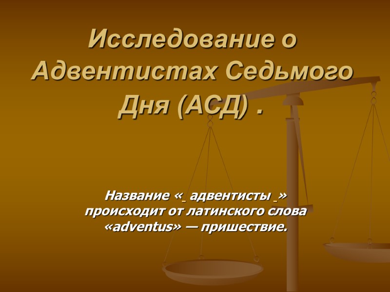 Исследование о  Адвентистах Седьмого Дня (АСД) .  Название «  адвентисты 